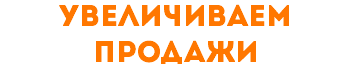 увеличиваем продажи