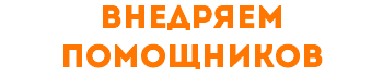внедряем помощников